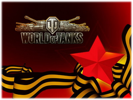 Мир Танков (World of Tanks) - бонусы ко Дню Победы