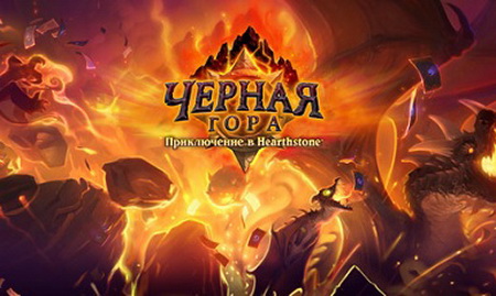 Hearthstone: Heroes of Warcraft Черная Гора